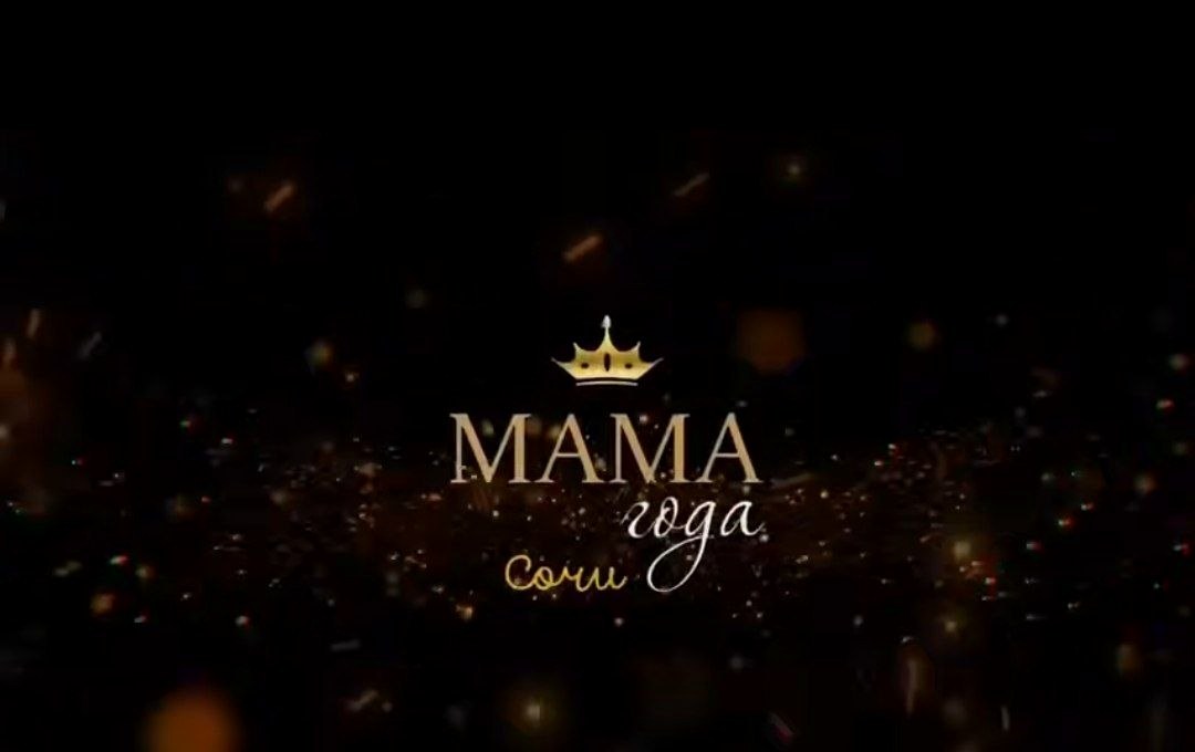 Участницы второго сезона Всероссийской премии «Мама года» из Сочи